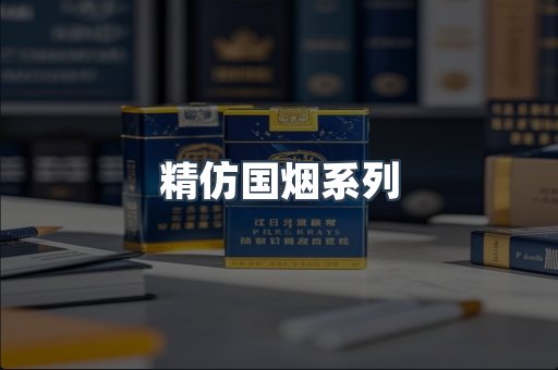 精仿国烟系列