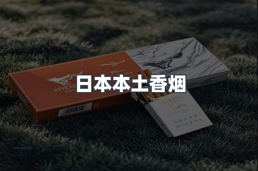 日本本土香烟