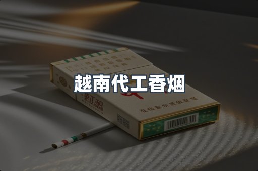 越南代工香烟
